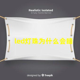 led灯珠为什么会暗 led灯珠坏了怎么更换